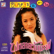 ขนิษฐา ธิดาไท-ไปหลายวันนะพี่-WEB